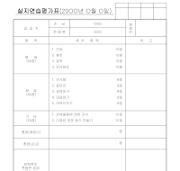 실지연습평가표 실지연습평가표